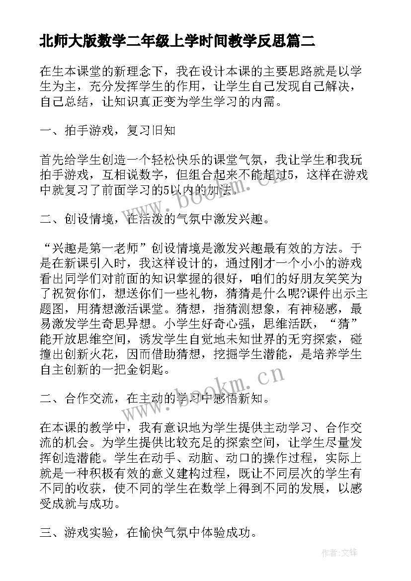 北师大版数学二年级上学时间教学反思 北师大二年级数学上教学反思(大全8篇)