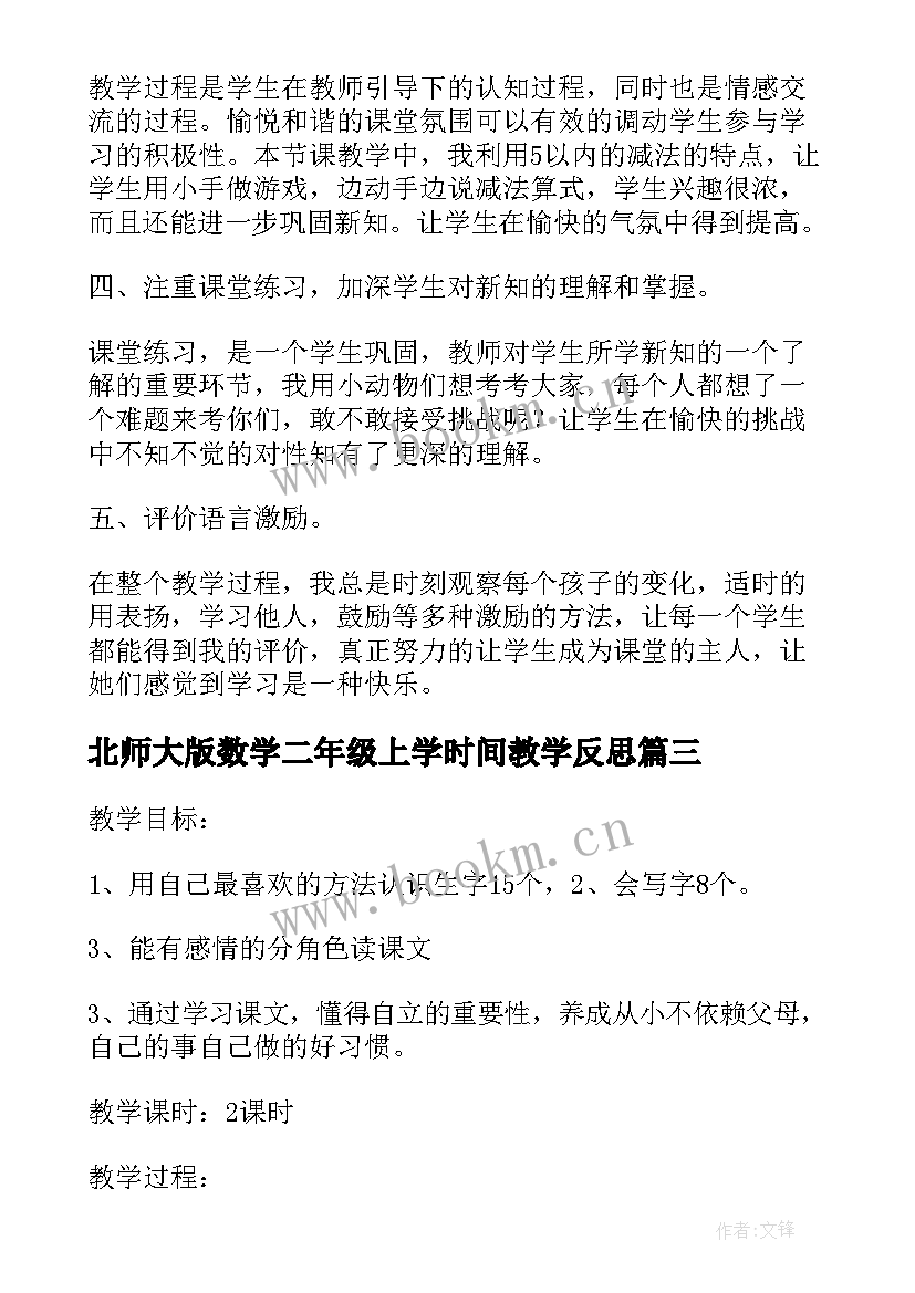 北师大版数学二年级上学时间教学反思 北师大二年级数学上教学反思(大全8篇)