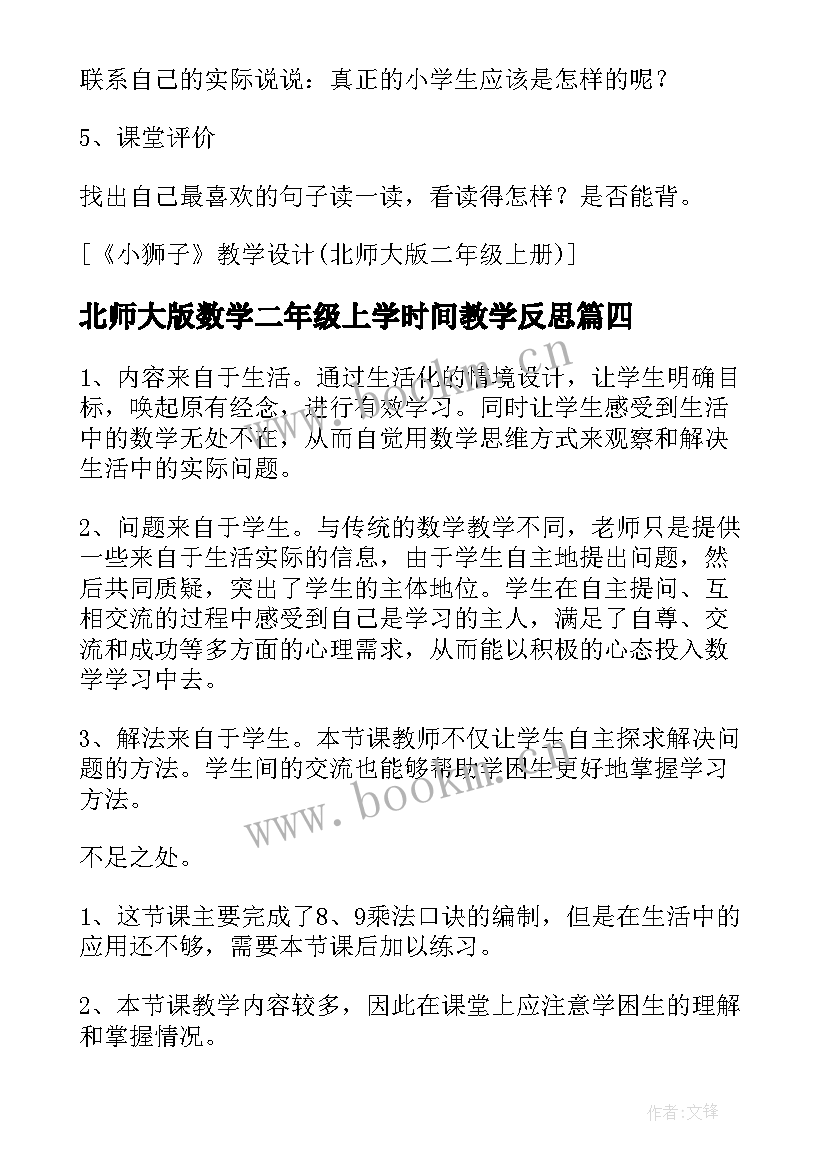 北师大版数学二年级上学时间教学反思 北师大二年级数学上教学反思(大全8篇)