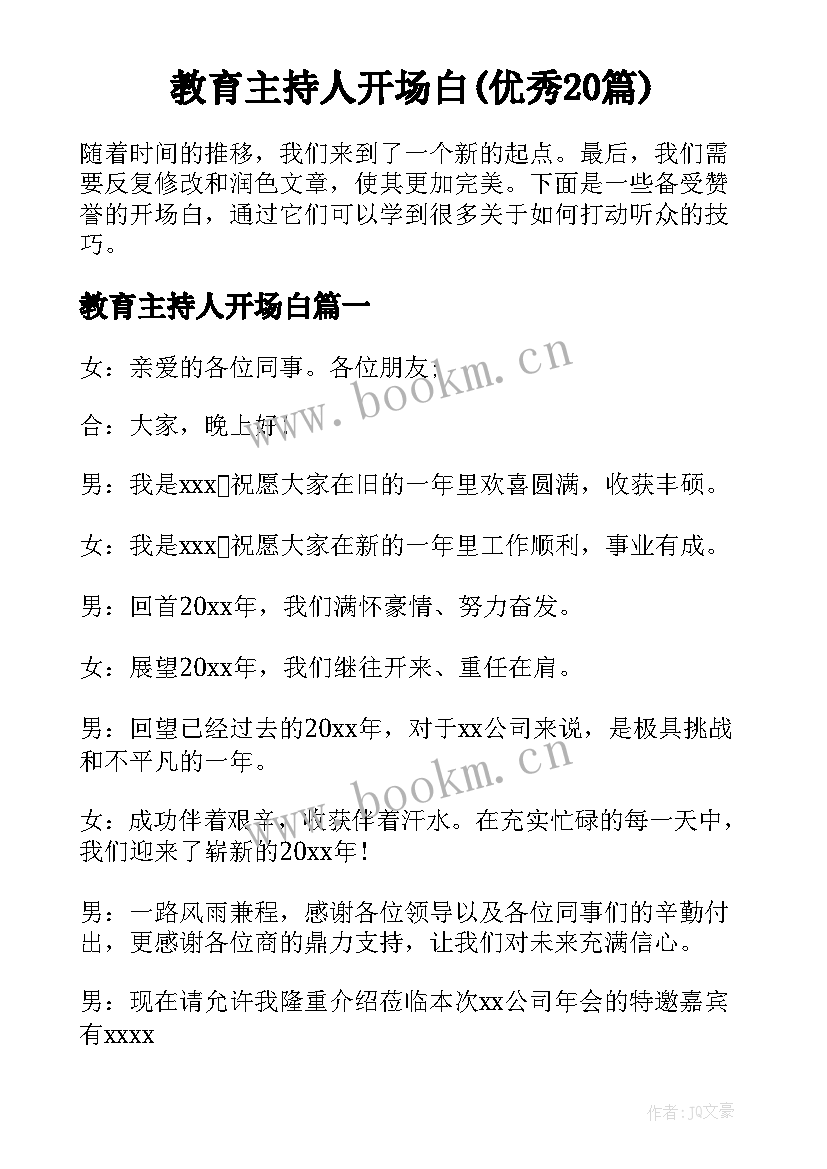 教育主持人开场白(优秀20篇)