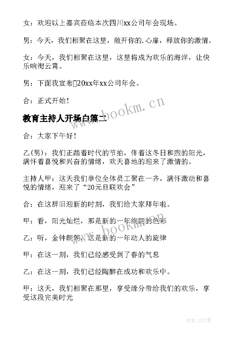 教育主持人开场白(优秀20篇)