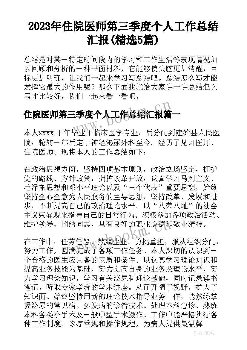 2023年住院医师第三季度个人工作总结汇报(精选5篇)