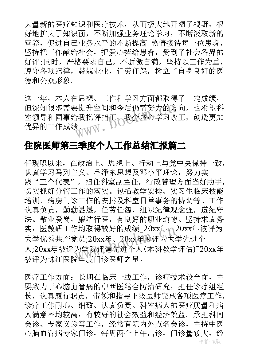 2023年住院医师第三季度个人工作总结汇报(精选5篇)