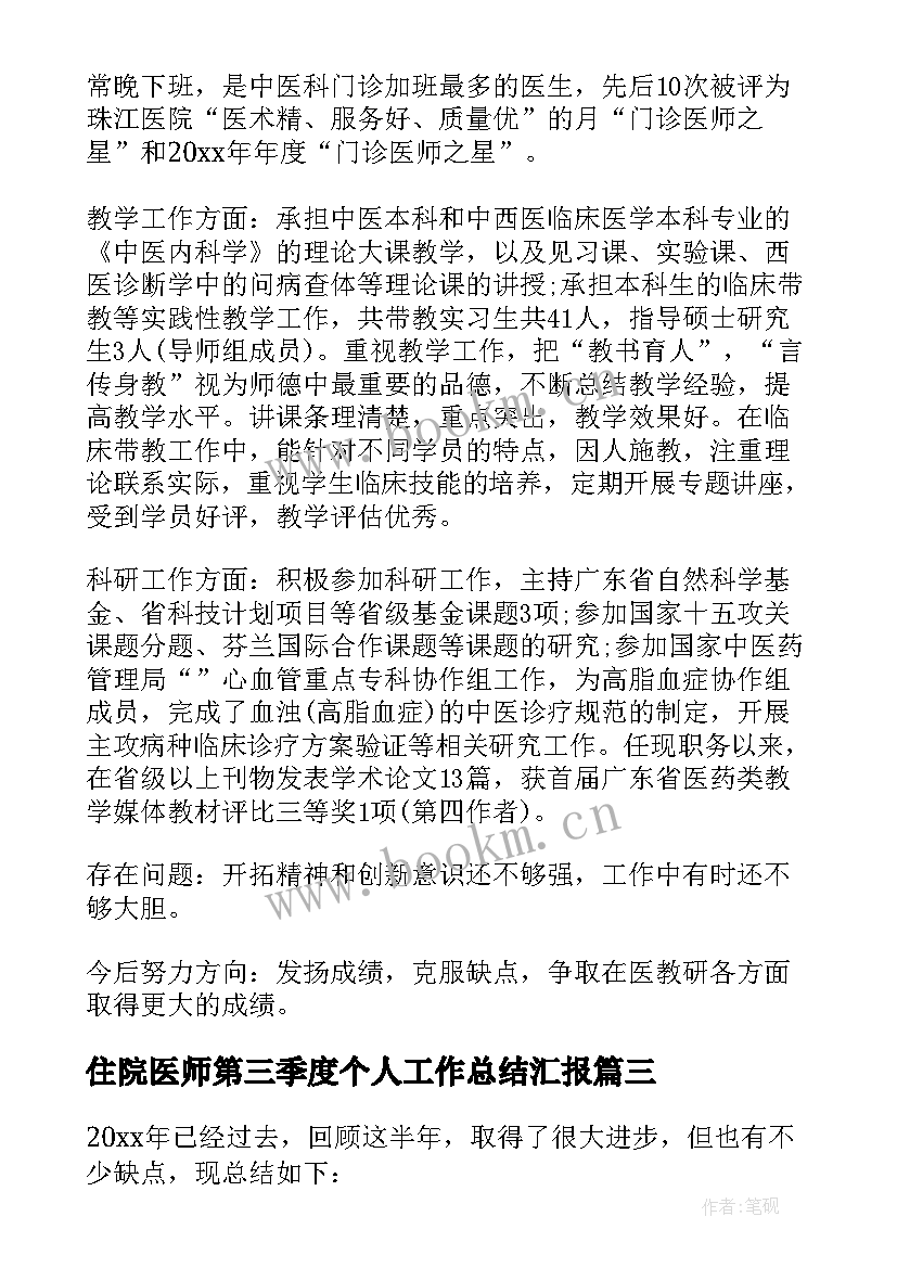 2023年住院医师第三季度个人工作总结汇报(精选5篇)