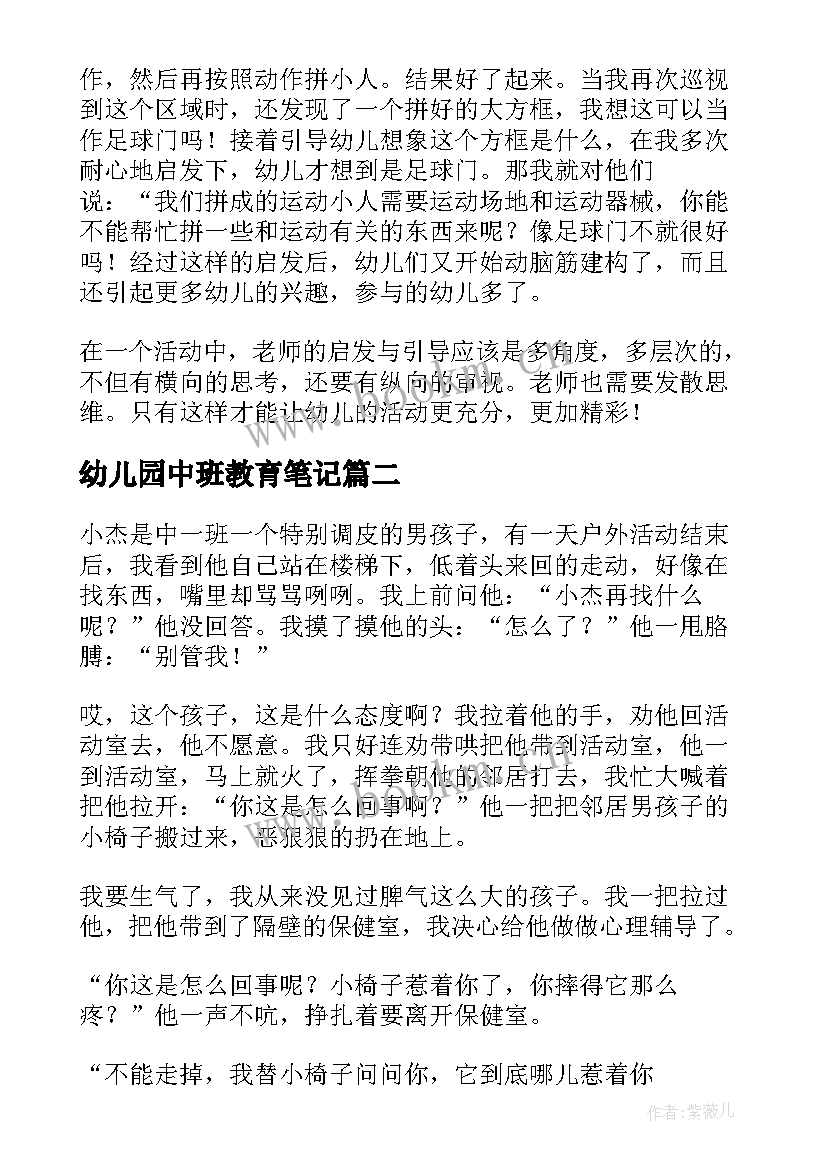 最新幼儿园中班教育笔记 新版幼儿园中班教育笔记(汇总6篇)