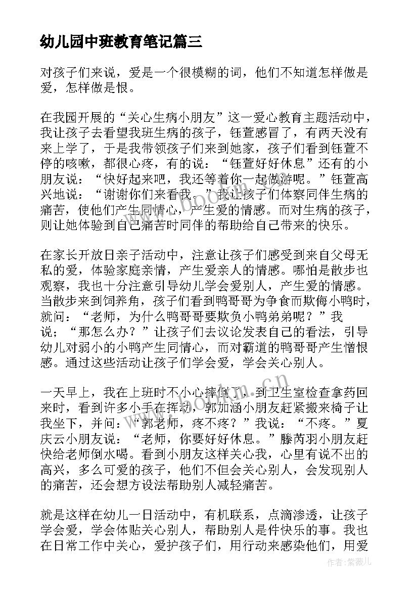 最新幼儿园中班教育笔记 新版幼儿园中班教育笔记(汇总6篇)