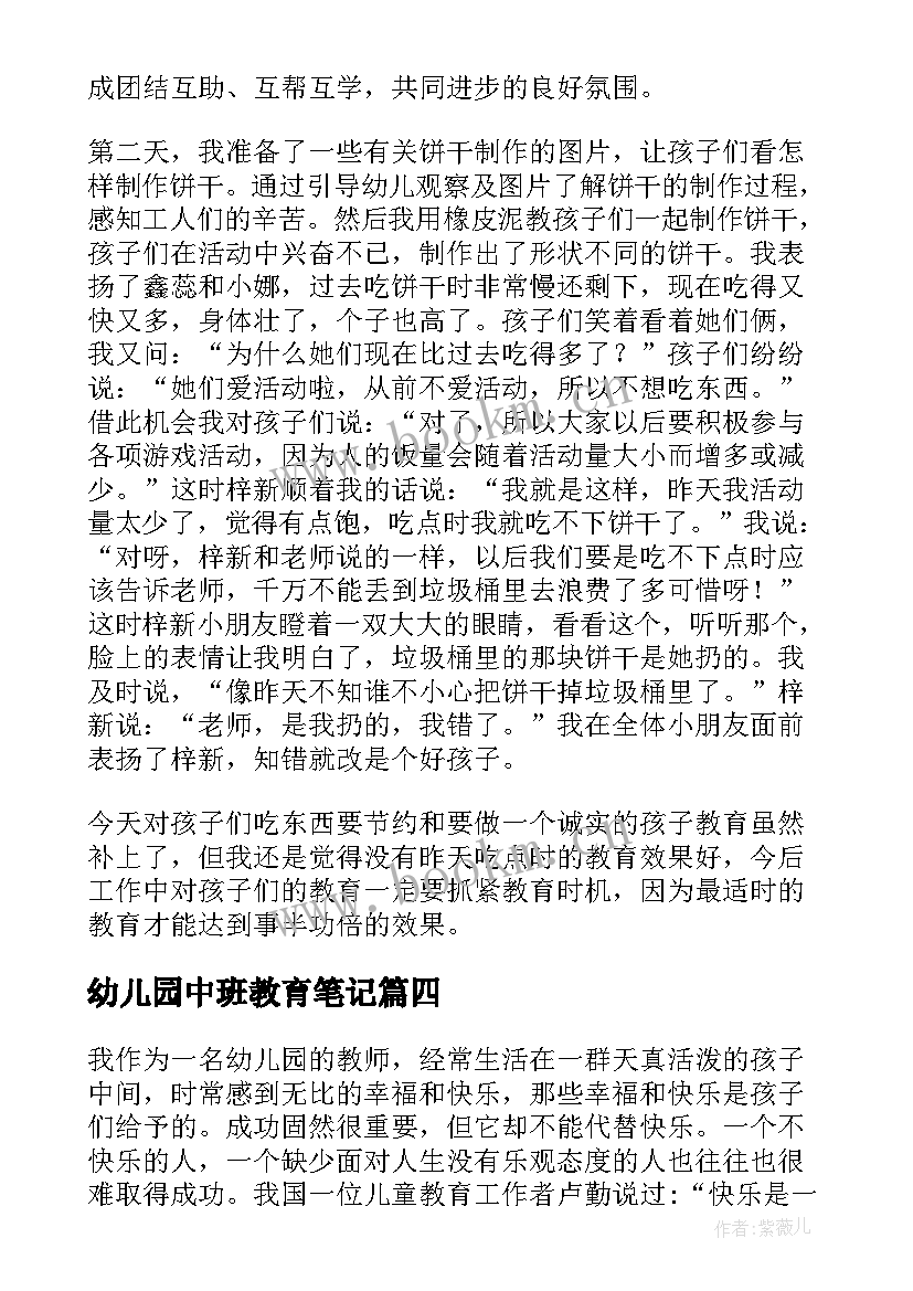 最新幼儿园中班教育笔记 新版幼儿园中班教育笔记(汇总6篇)