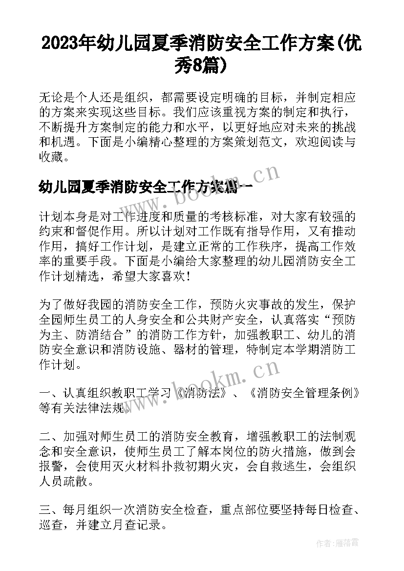 2023年幼儿园夏季消防安全工作方案(优秀8篇)