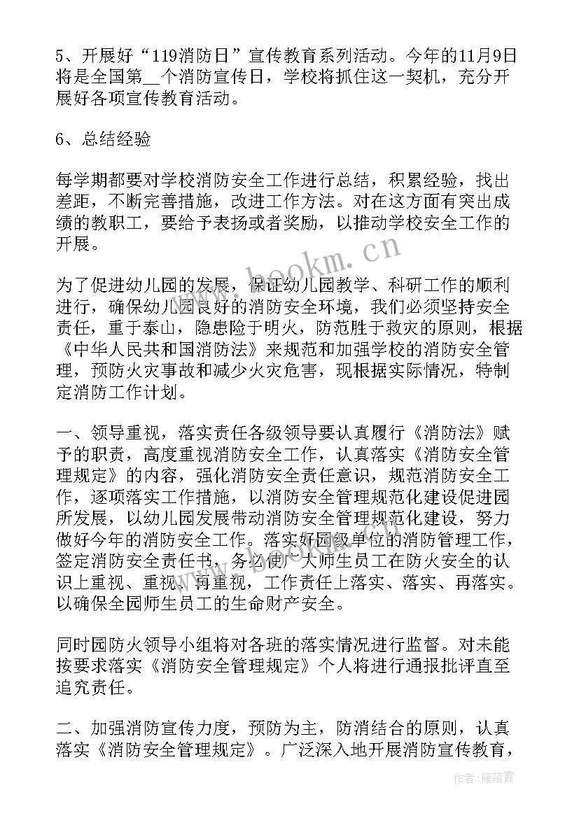 2023年幼儿园夏季消防安全工作方案(优秀8篇)