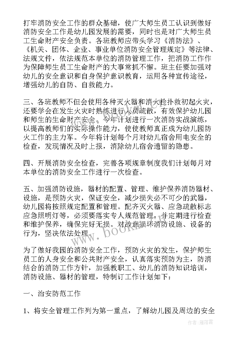 2023年幼儿园夏季消防安全工作方案(优秀8篇)