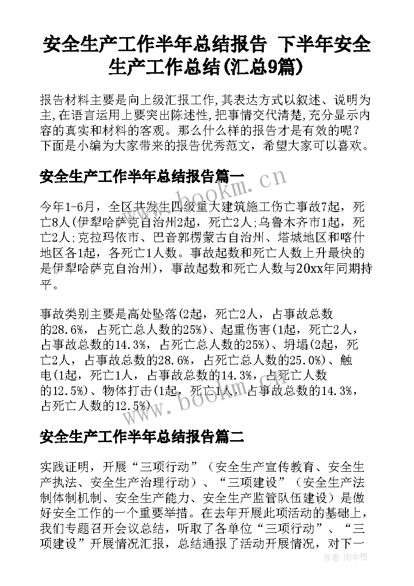 安全生产工作半年总结报告 下半年安全生产工作总结(汇总9篇)