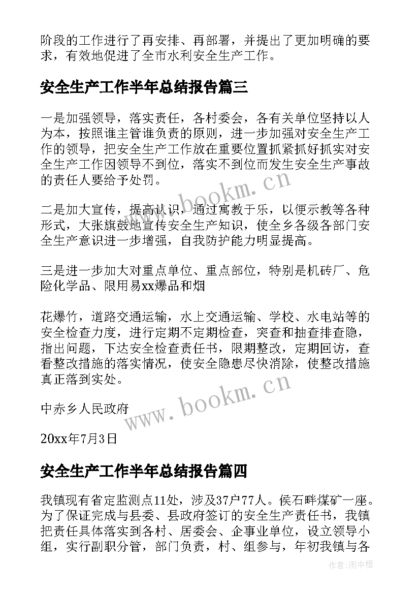 安全生产工作半年总结报告 下半年安全生产工作总结(汇总9篇)