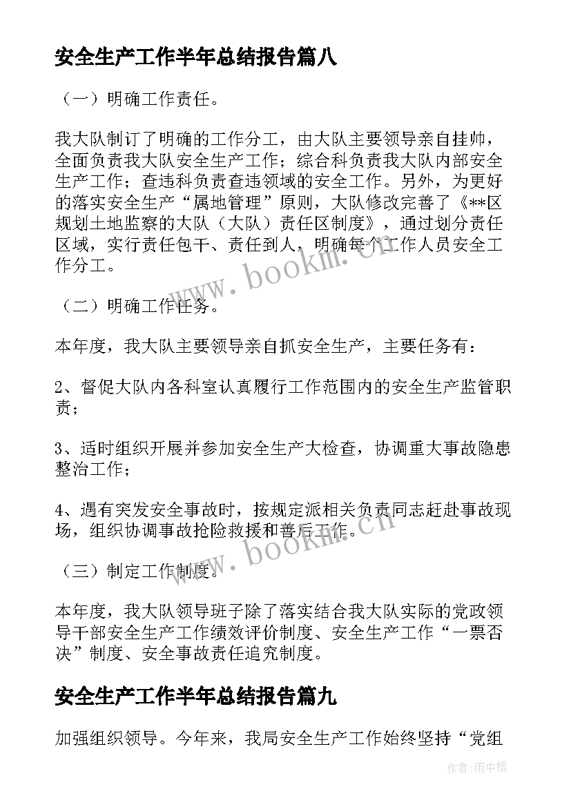 安全生产工作半年总结报告 下半年安全生产工作总结(汇总9篇)