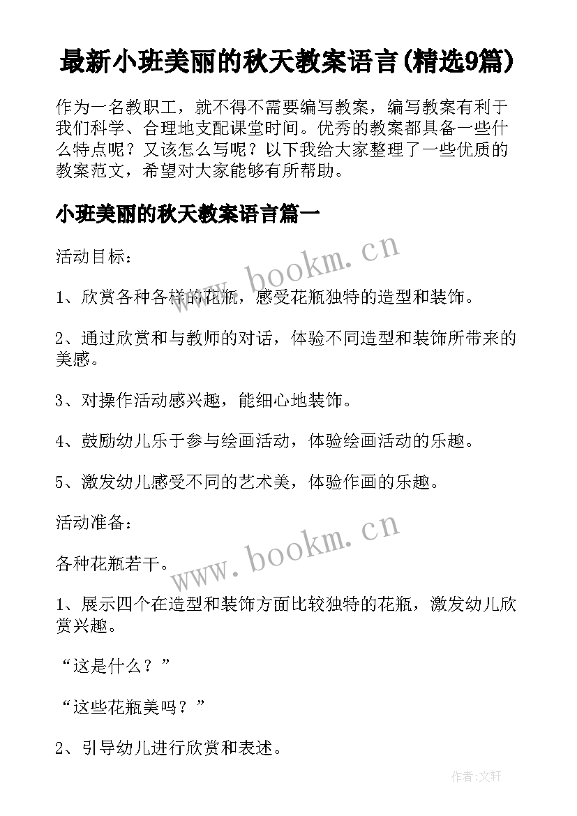 最新小班美丽的秋天教案语言(精选9篇)