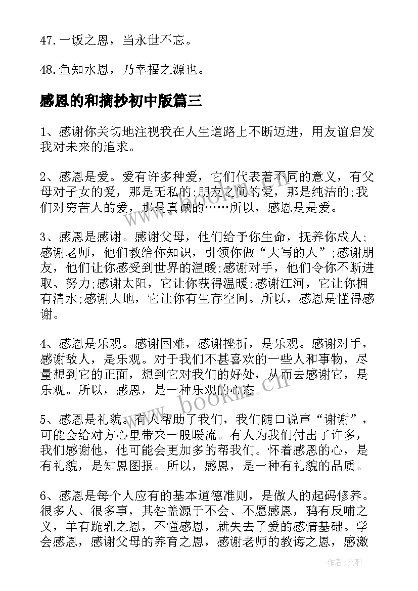 2023年感恩的和摘抄初中版 感恩的名著摘抄(实用9篇)