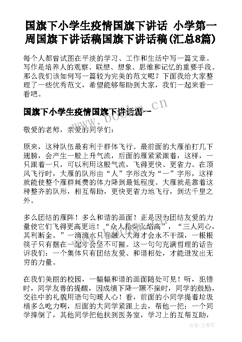 国旗下小学生疫情国旗下讲话 小学第一周国旗下讲话稿国旗下讲话稿(汇总8篇)