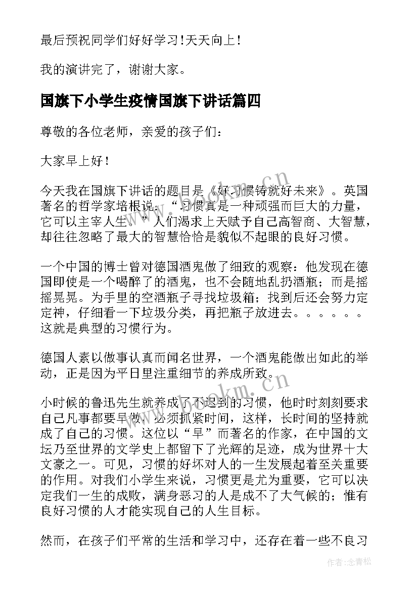 国旗下小学生疫情国旗下讲话 小学第一周国旗下讲话稿国旗下讲话稿(汇总8篇)