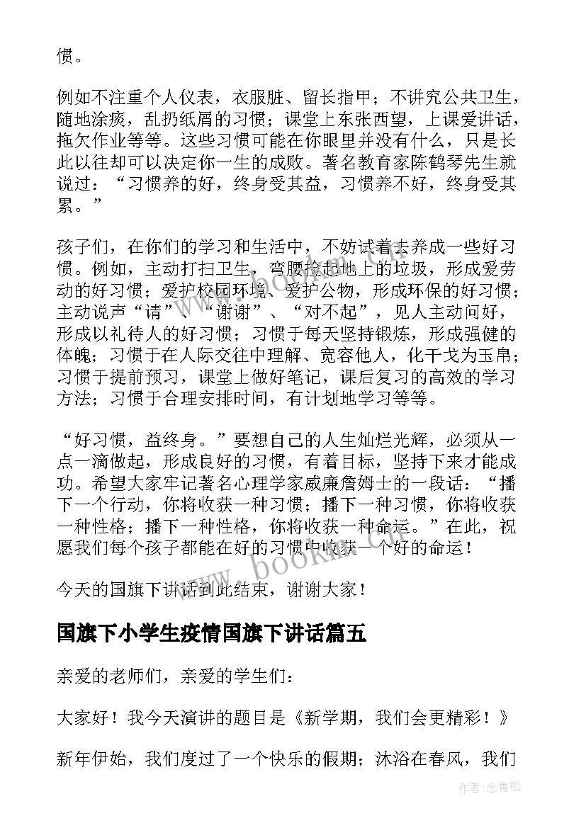 国旗下小学生疫情国旗下讲话 小学第一周国旗下讲话稿国旗下讲话稿(汇总8篇)