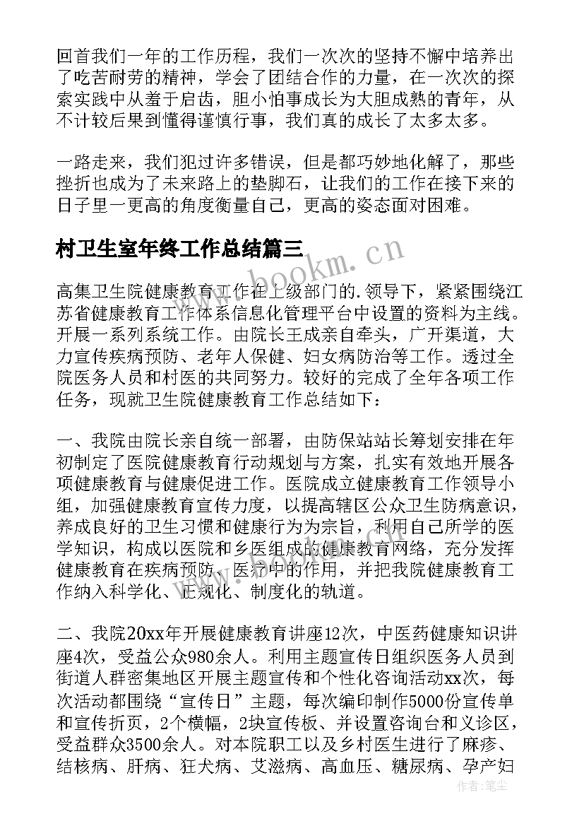 村卫生室年终工作总结 卫生的年终工作总结(优秀6篇)