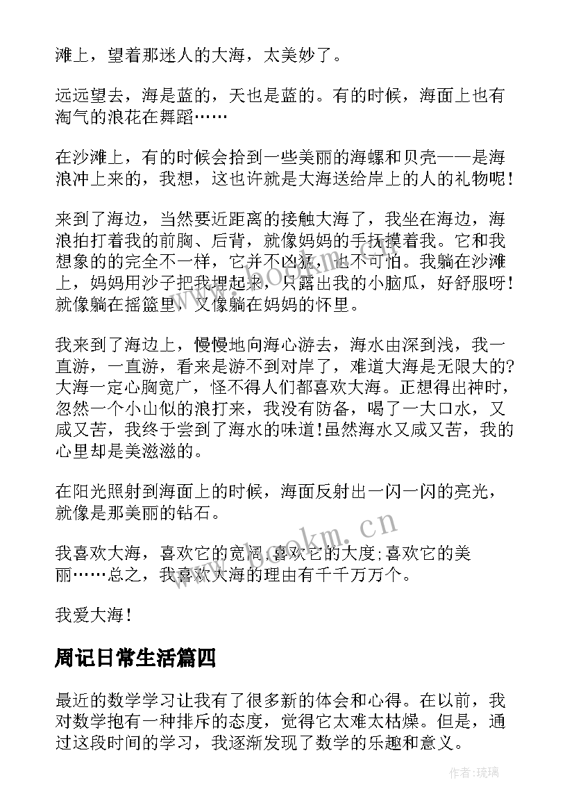 周记日常生活 周记心得体会数学(汇总10篇)