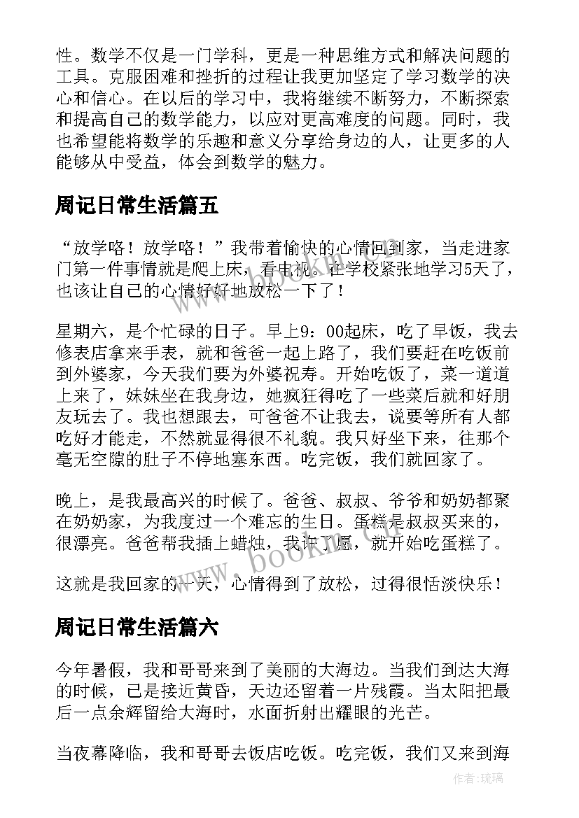 周记日常生活 周记心得体会数学(汇总10篇)