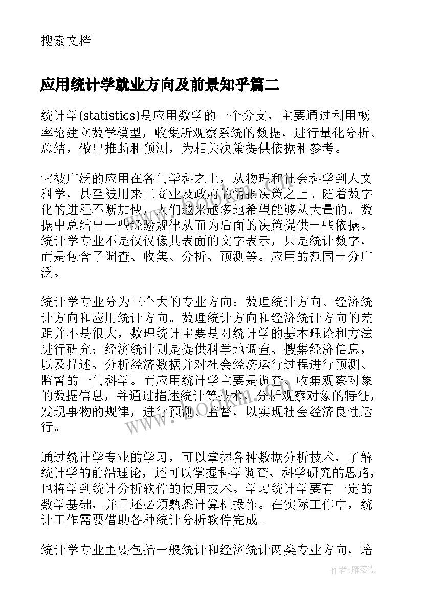 应用统计学就业方向及前景知乎(模板5篇)