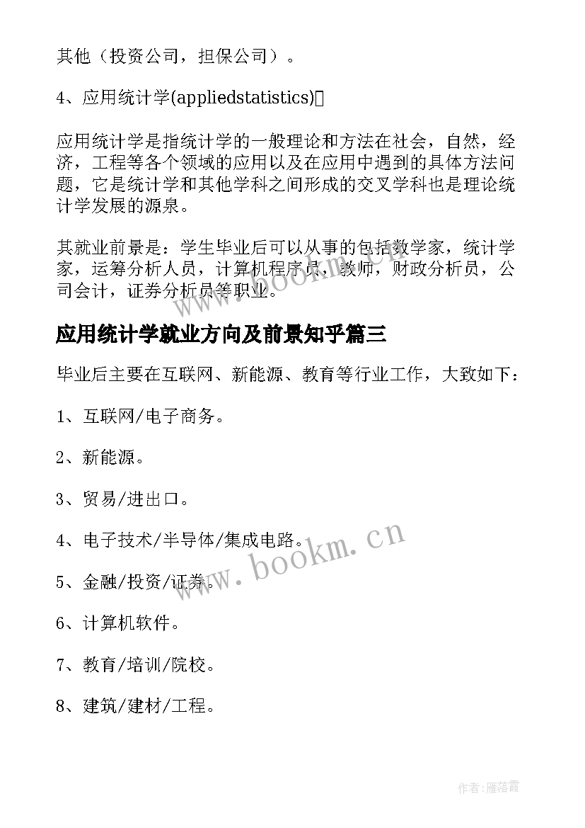 应用统计学就业方向及前景知乎(模板5篇)