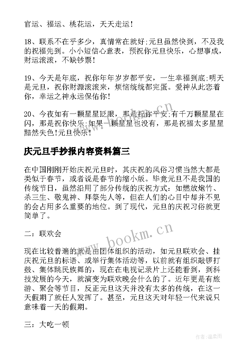 最新庆元旦手抄报内容资料 元旦手抄报内容文字(通用5篇)