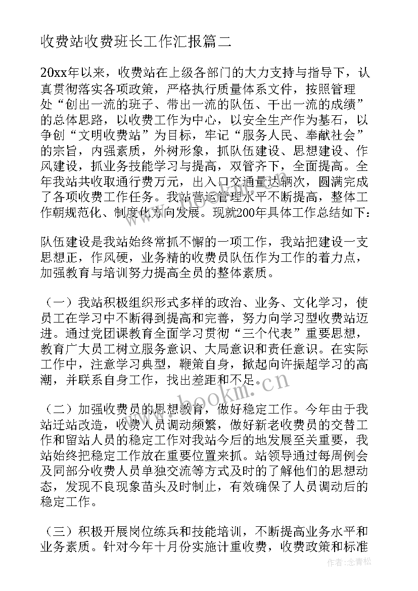 最新收费站收费班长工作汇报(优质5篇)