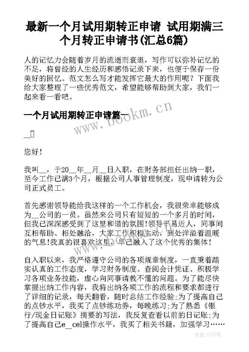 最新一个月试用期转正申请 试用期满三个月转正申请书(汇总6篇)