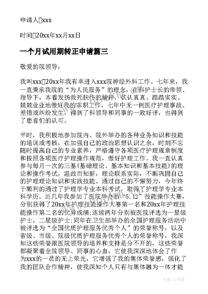 最新一个月试用期转正申请 试用期满三个月转正申请书(汇总6篇)