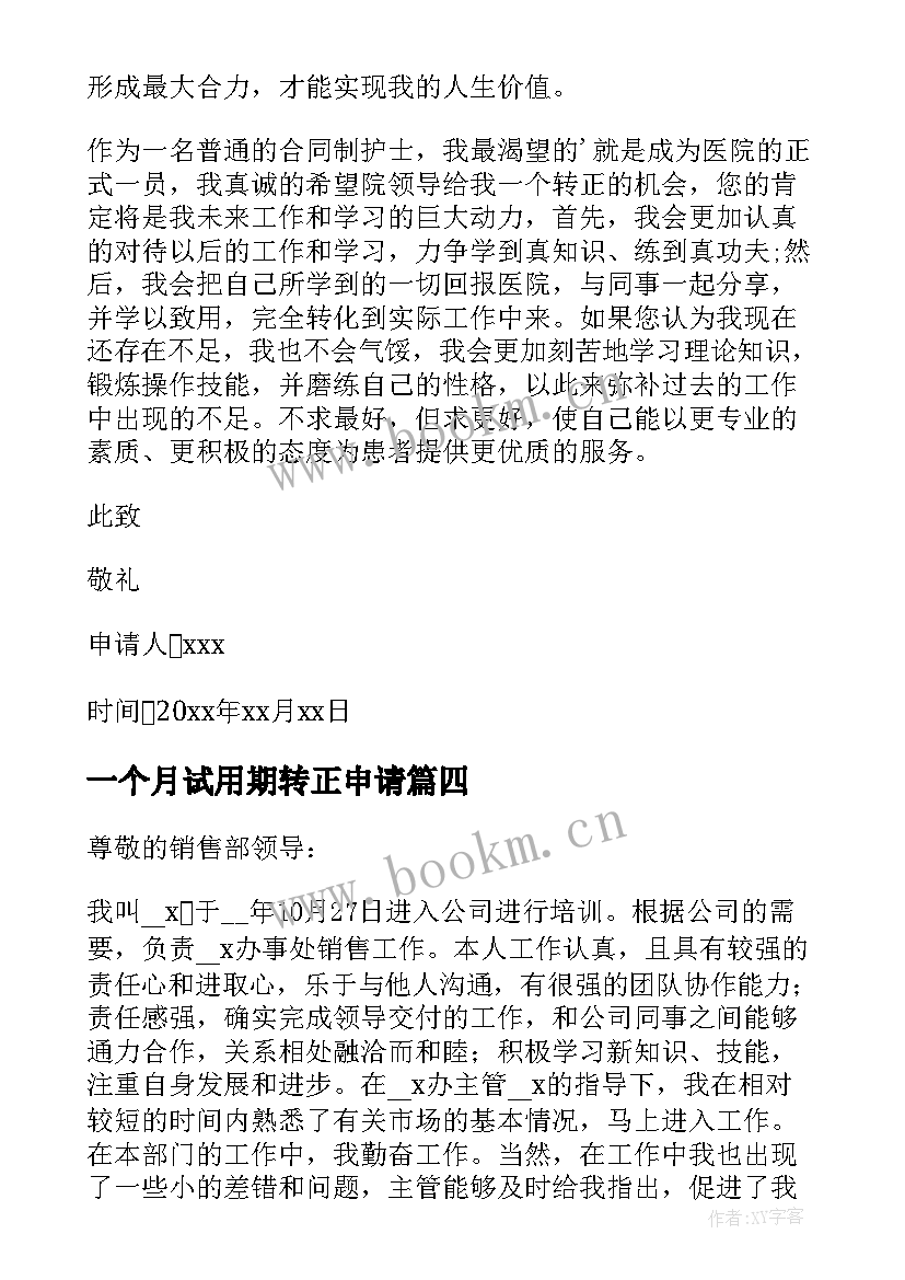 最新一个月试用期转正申请 试用期满三个月转正申请书(汇总6篇)