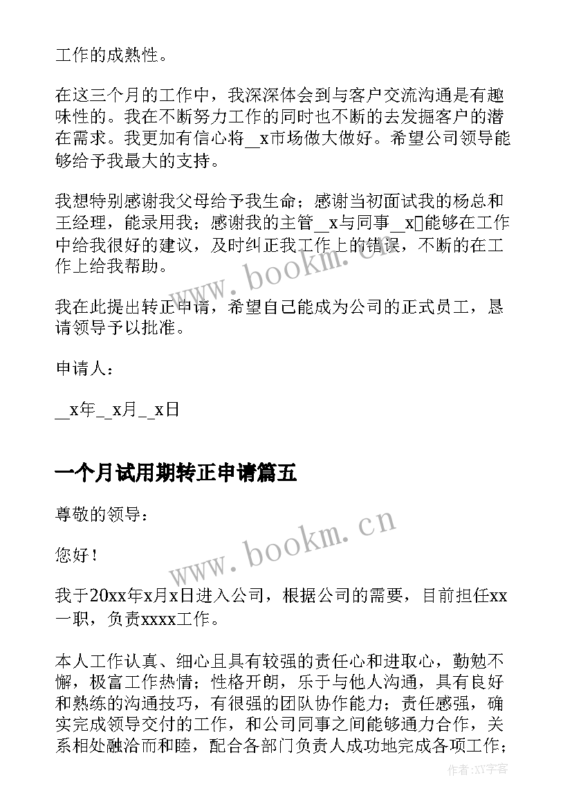 最新一个月试用期转正申请 试用期满三个月转正申请书(汇总6篇)