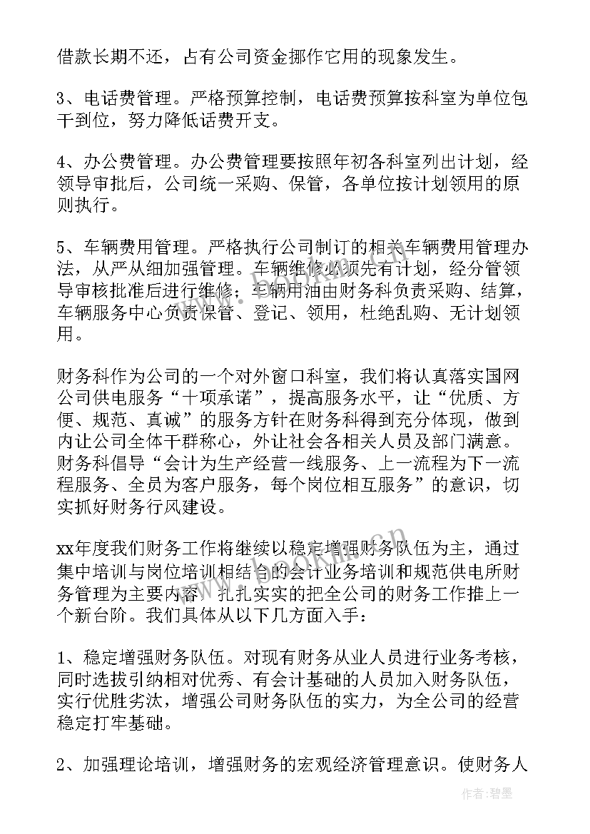 最新财务人员年度总结及计划 财务人员年度工作计划(优秀8篇)