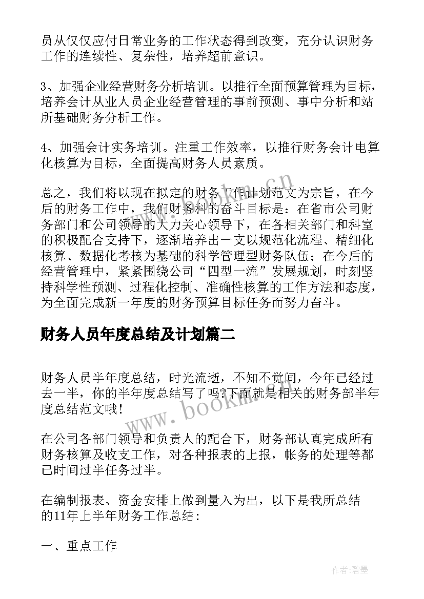 最新财务人员年度总结及计划 财务人员年度工作计划(优秀8篇)