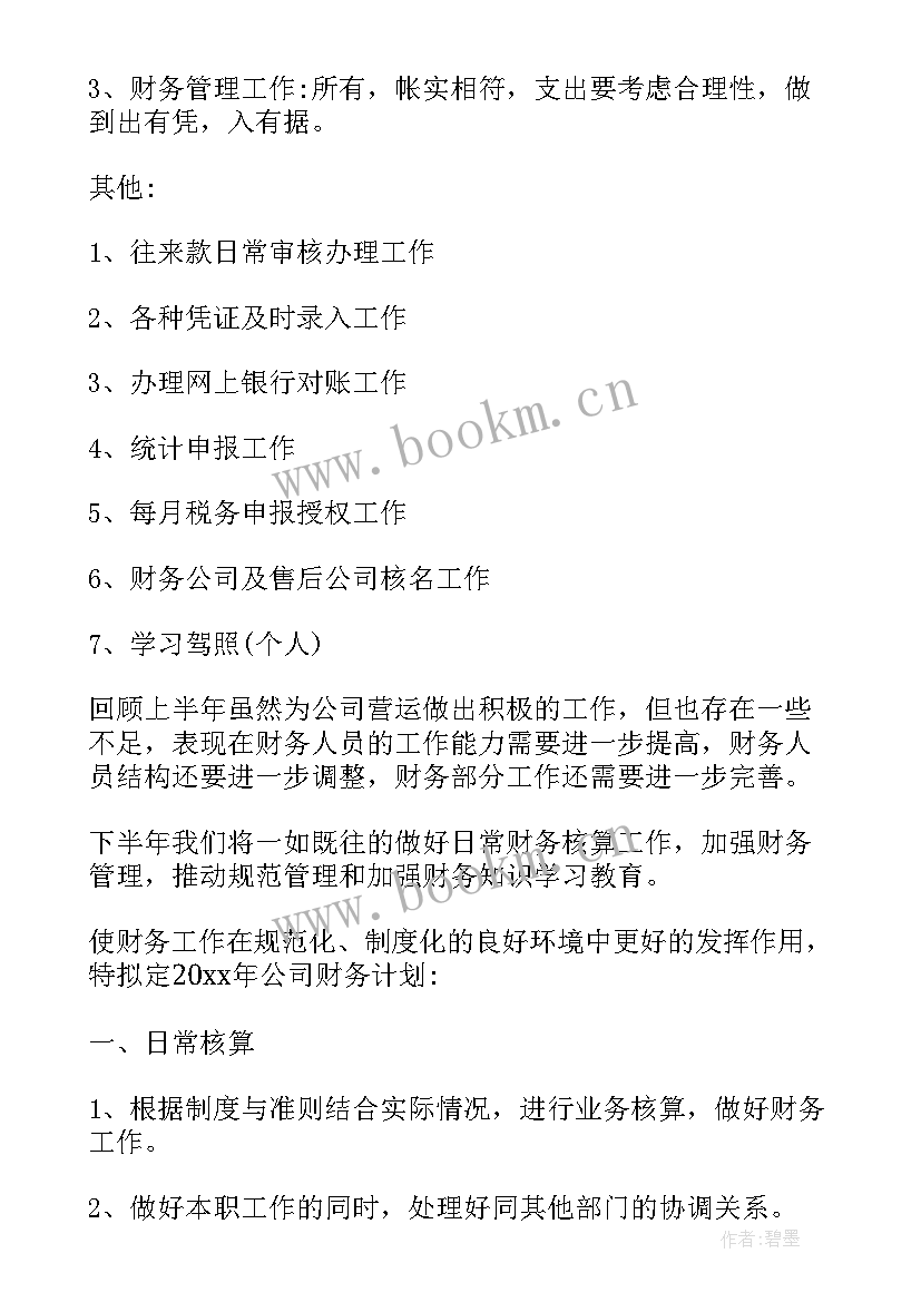 最新财务人员年度总结及计划 财务人员年度工作计划(优秀8篇)