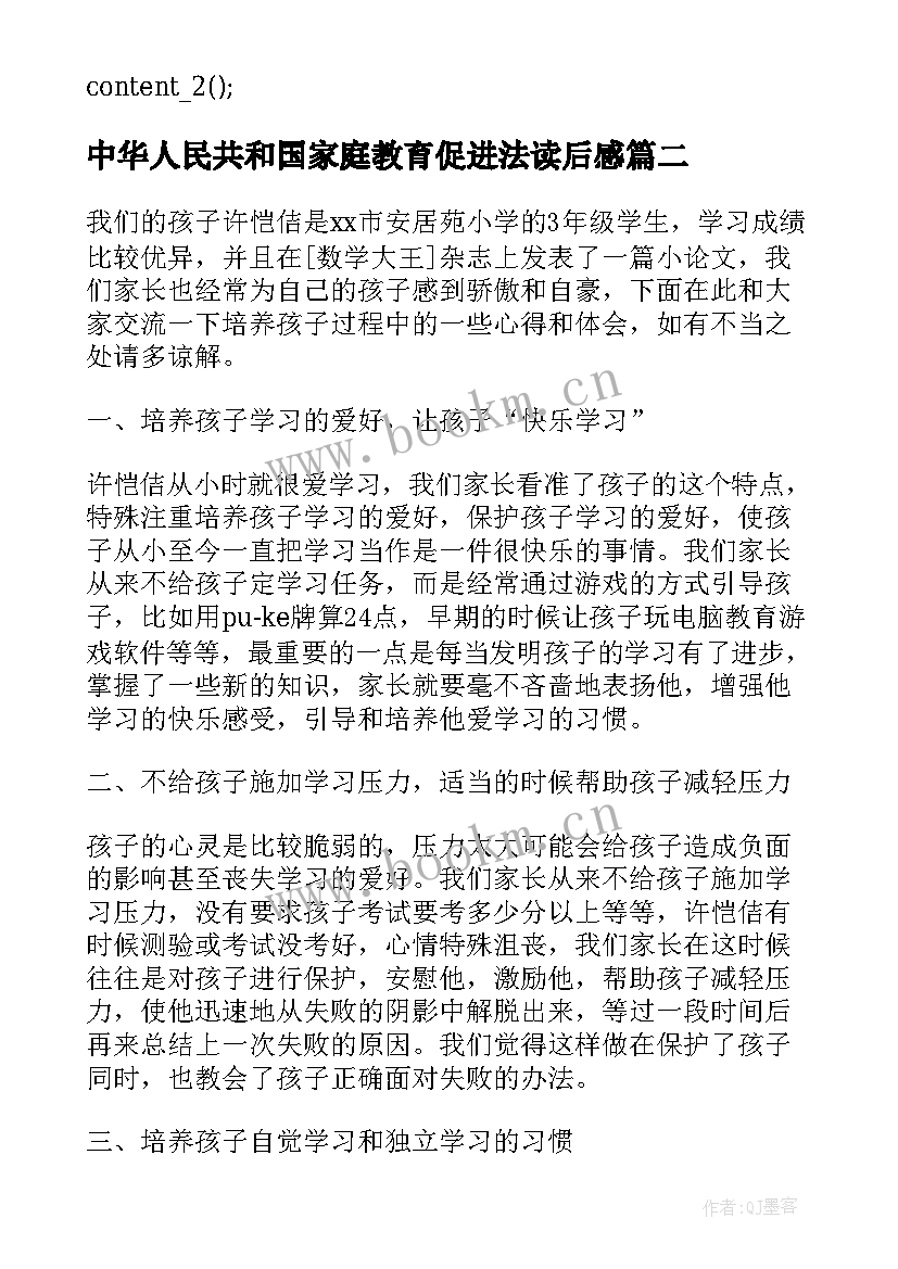 最新中华人民共和国家庭教育促进法读后感(优秀5篇)