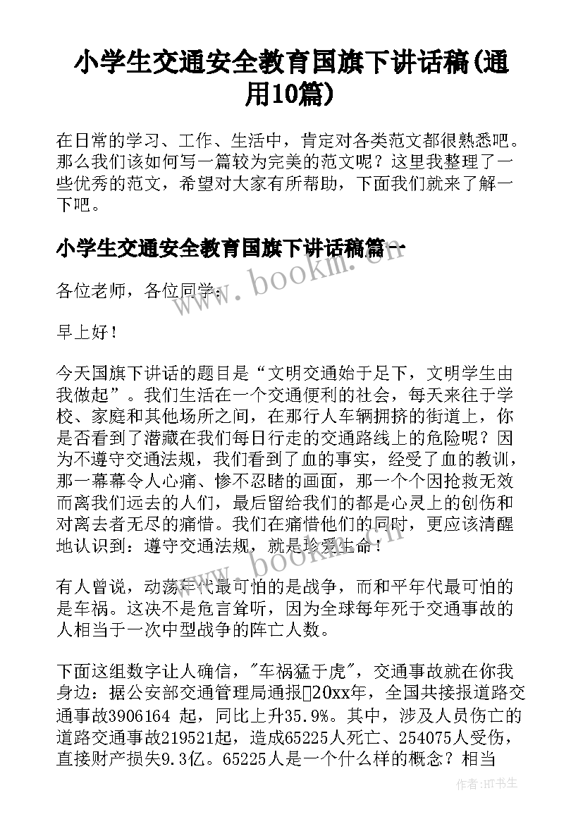 小学生交通安全教育国旗下讲话稿(通用10篇)