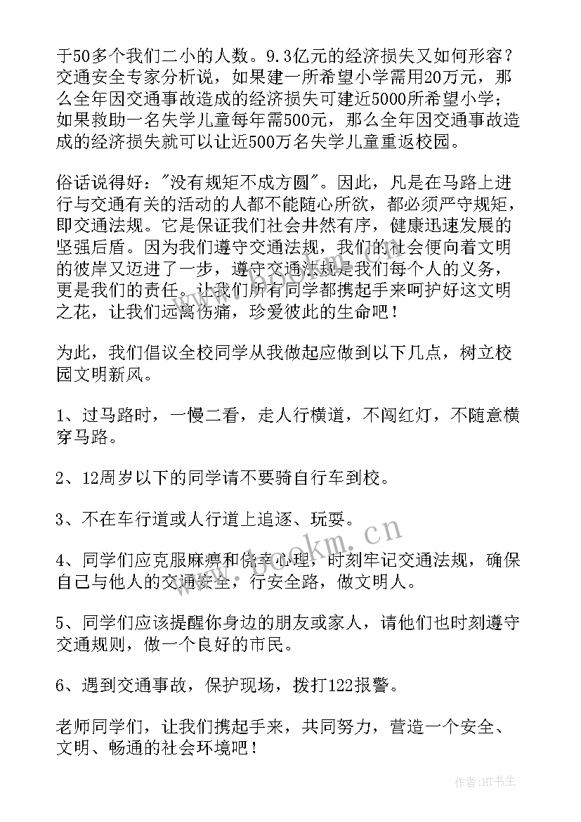 小学生交通安全教育国旗下讲话稿(通用10篇)