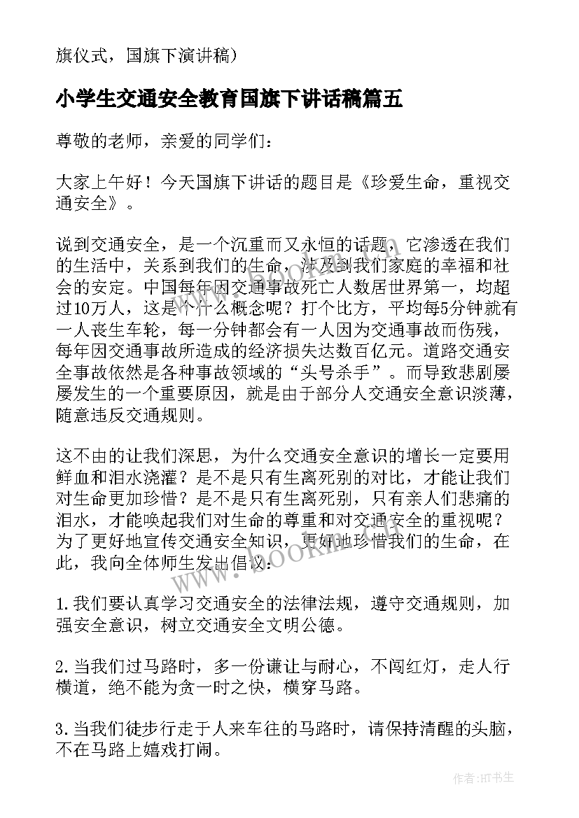 小学生交通安全教育国旗下讲话稿(通用10篇)