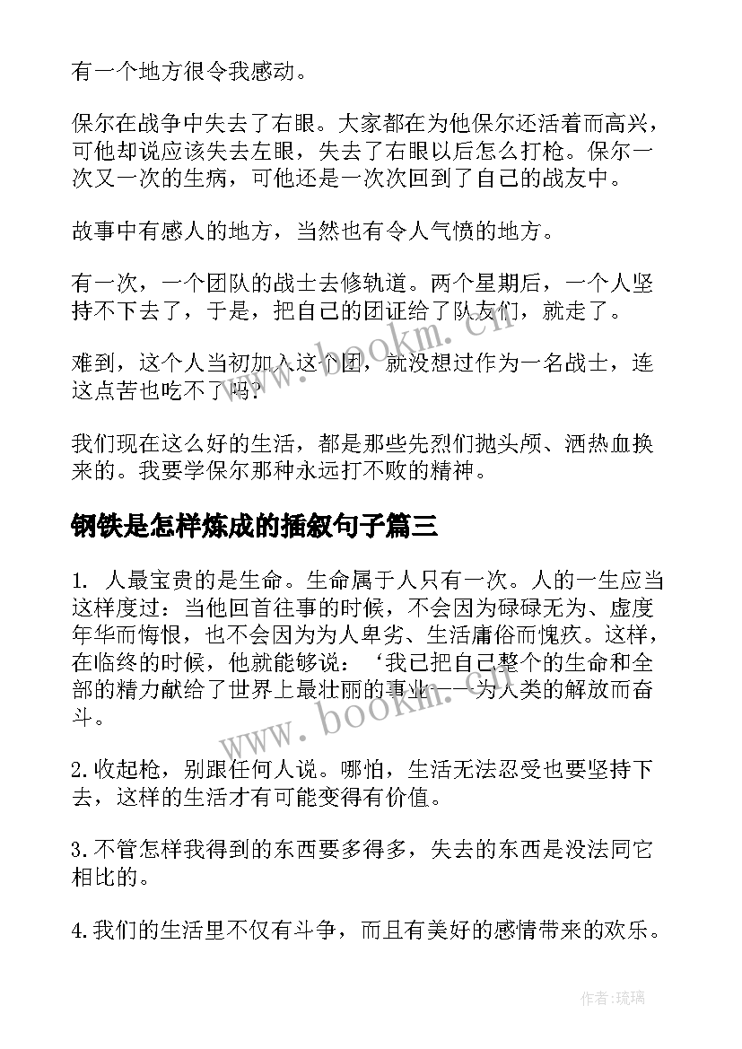 钢铁是怎样炼成的插叙句子 钢铁是怎样炼成的教案(优秀9篇)