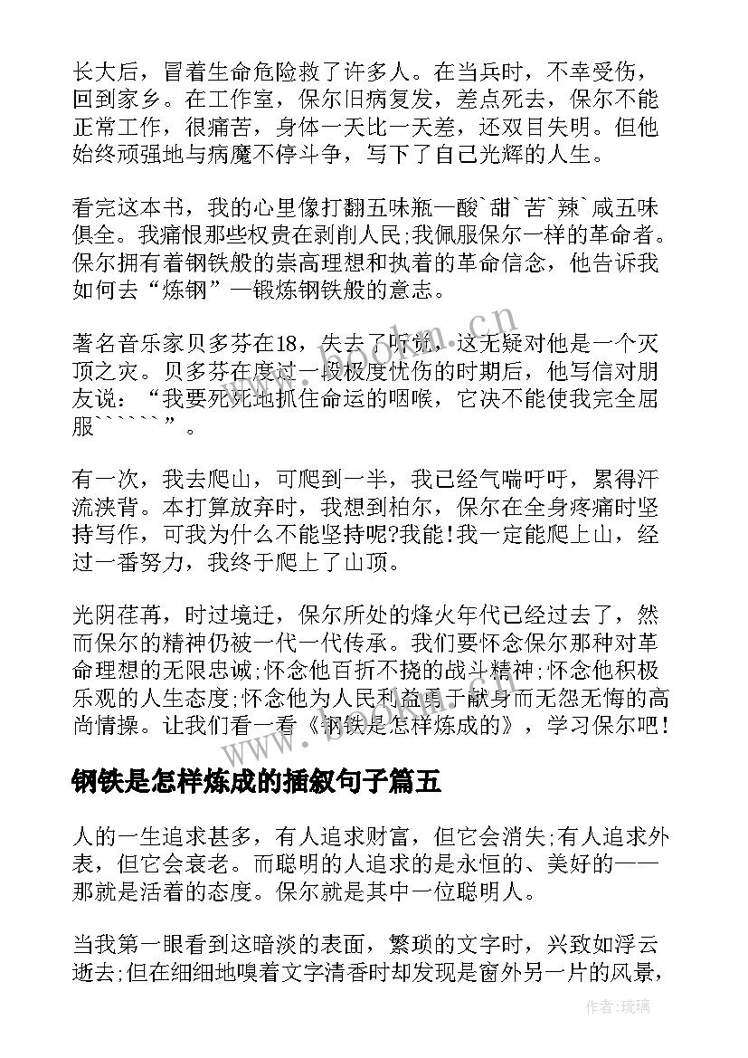 钢铁是怎样炼成的插叙句子 钢铁是怎样炼成的教案(优秀9篇)