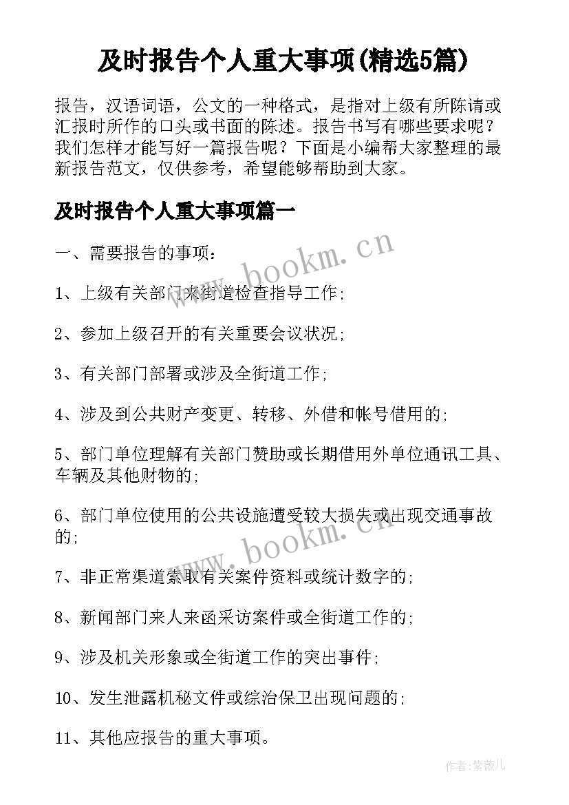 及时报告个人重大事项(精选5篇)