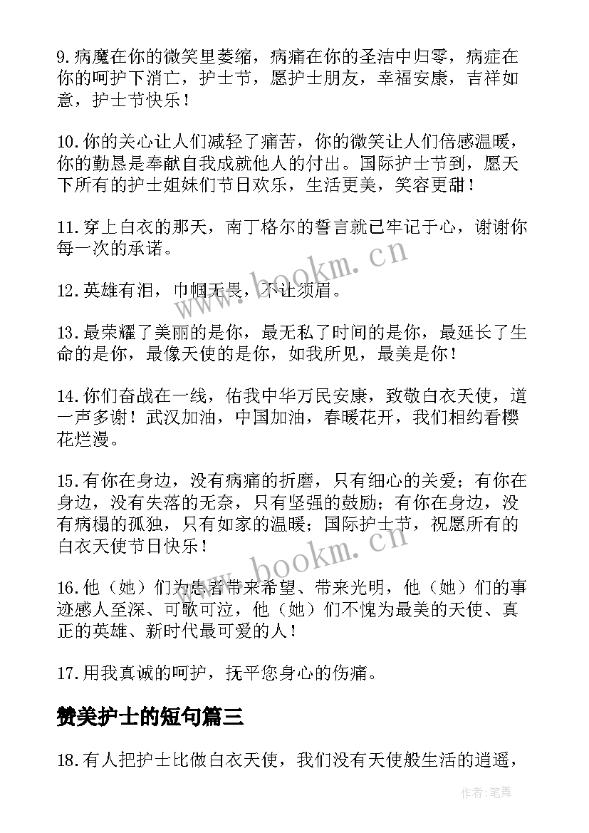 赞美护士的短句 虎年护士节赞美护士的短句(优质5篇)