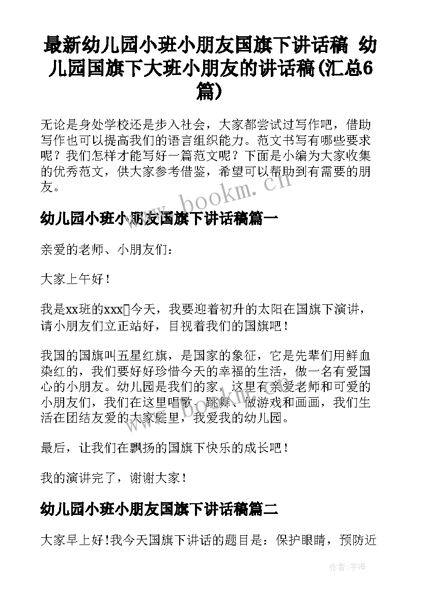 最新幼儿园小班小朋友国旗下讲话稿 幼儿园国旗下大班小朋友的讲话稿(汇总6篇)