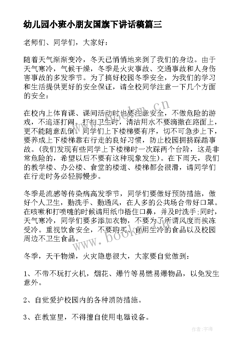 最新幼儿园小班小朋友国旗下讲话稿 幼儿园国旗下大班小朋友的讲话稿(汇总6篇)