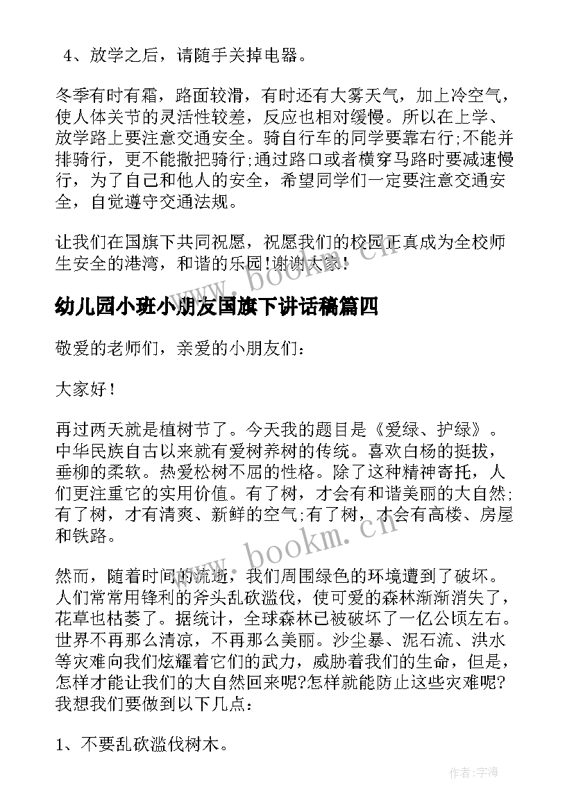 最新幼儿园小班小朋友国旗下讲话稿 幼儿园国旗下大班小朋友的讲话稿(汇总6篇)