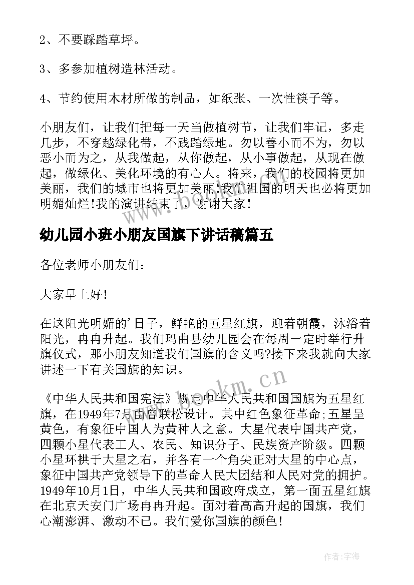 最新幼儿园小班小朋友国旗下讲话稿 幼儿园国旗下大班小朋友的讲话稿(汇总6篇)