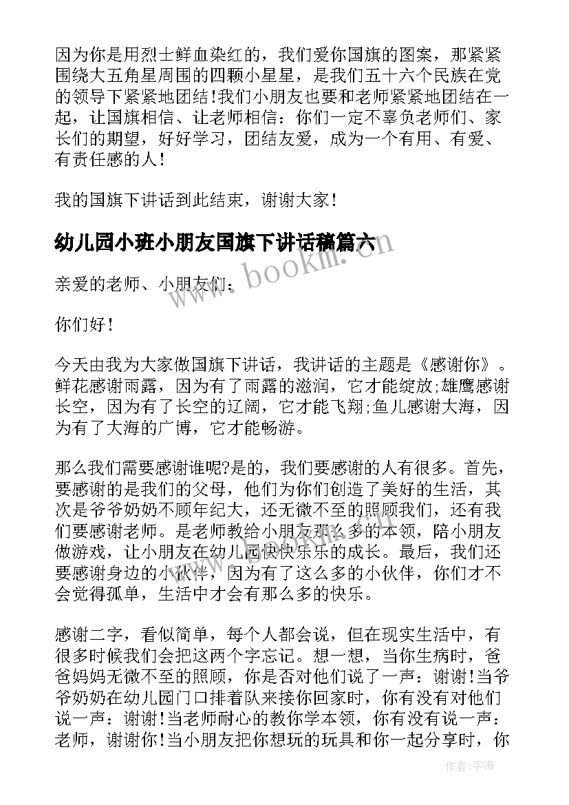 最新幼儿园小班小朋友国旗下讲话稿 幼儿园国旗下大班小朋友的讲话稿(汇总6篇)