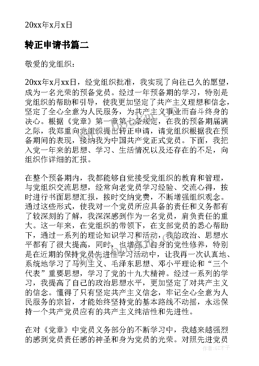 2023年转正申请书(精选10篇)